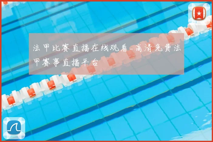 法甲比赛直播在线观看_高清免费法甲赛事直播平台