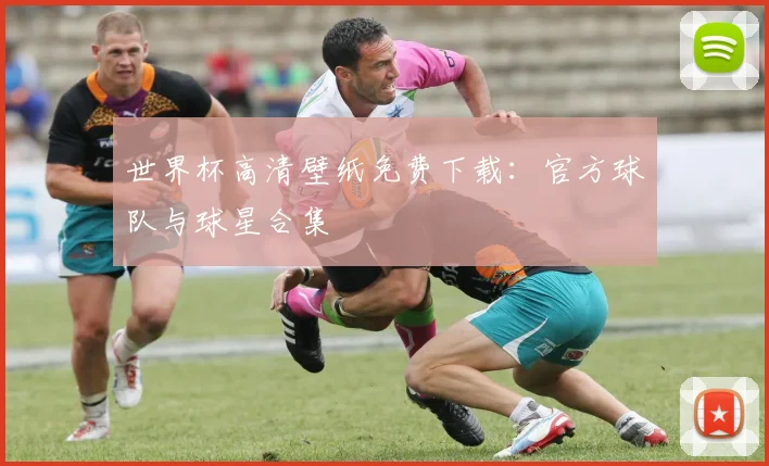 世界杯高清壁纸免费下载：官方球队与球星合集