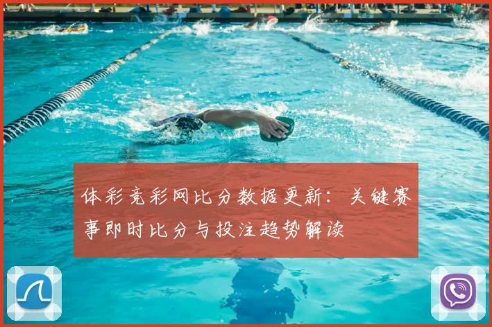 体彩竞彩网比分数据更新：关键赛事即时比分与投注趋势解读