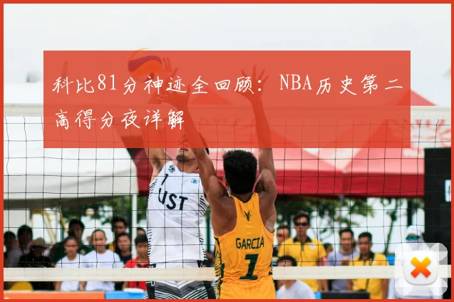 科比81分神迹全回顾：NBA历史第二高得分夜详解