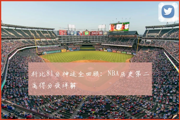 科比81分神迹全回顾:NBA历史第二高得分夜详解
