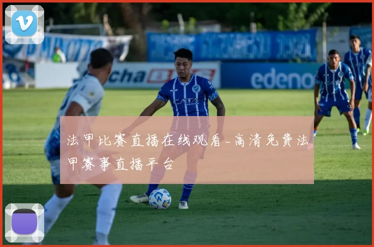 法甲比赛直播在线观看_高清免费法甲赛事直播平台