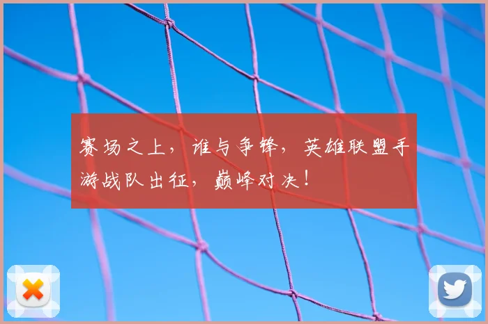 赛场之上，谁与争锋，英雄联盟手游战队出征，巅峰对决！